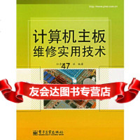 [9]计算机主板维修实用技术孙景轩,杨斌电子工业出版社9787121045417