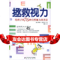 【9】拯救视力：给孩子的76种自然视力改善法9787200061017(澳)珍妮特·古德里奇