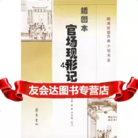 [9]官场现形记(插图本)97833312015[清]李宝嘉,齐鲁书社 9787533312015