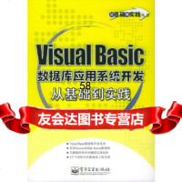 [9]VisualBasic数据库应用系统开发从基础到实践——从基础到实践丛书978712 978712101567