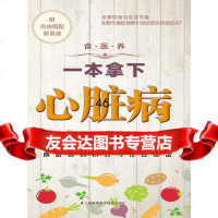 [9]食医养系列:一本拿下心脏病973701424(日)天野惠子/(日)小山律子 9787553701424