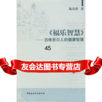 [9]《福乐智慧》-古维吾尔人的健康智慧970470977陈青萍,中国社会科学出版社 9787500470977