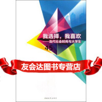 [9]我选择,我喜欢:当代社会时尚与大学生970696728邓卓明,任一明,中国青年 9787500696728