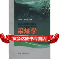 [9]采煤学(地下开采部分)9720397曹树刚,勾攀峰,煤炭工业出版社 9787502039790