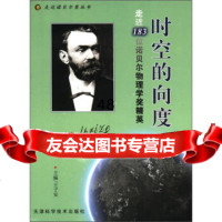 [9]走近诺贝尔奖丛书走近183位诺贝尔物理学奖精英:时空的向度97830860878 9787530860878