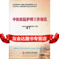 [9]中医医院护理工作规范972371760湖南省中医药管理局,科技文献出版社 9787502371760