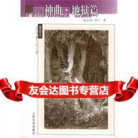 [9]名译插图本:神曲(篇炼狱篇天国篇)9787020043835[意]但丁,田德望,