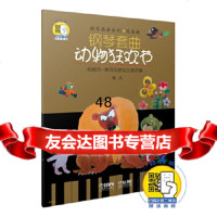 [9]钢琴套曲动物狂欢节(附MP3一张)972304664钱泥,上海音乐出版社 9787552304664