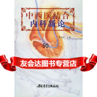 [9]中西医结合内科新论97870897634李培武,中国中医药出版社 9787800897634