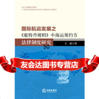 [9]国际航运发展之《鹿特丹规则》中海运履约方法律制度研究978117446王威,法 9787511857446