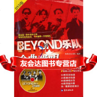 BEYOND乐队金曲弹唱(DVD)刘传蓝天出版社978708194 9787800819490