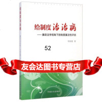 [9]给制度治治病:廉政法学视角下的制度廉洁性评估97817401407邓联繁,中国方正 9787517401407