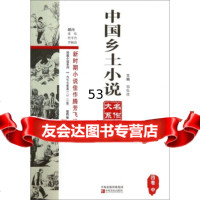 [9]中国乡土小说名作大短篇小说列:一九七七年至二一二年(四卷中)9742 9787554206096