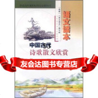 【9】语文读本：中国古代诗歌散文欣赏(修)97872160688《语文读本》编写组,湖 9787216068758