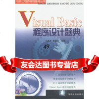 [9]VisualBasic程序设计题典刘圣才,李春葆清华大学出版社978730205 9787302059028