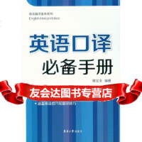 [9]英语口译手册谭宝全东华大学出版社978663723 9787566903723