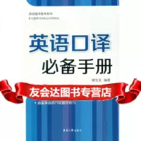 [9]英语口译手册谭宝全东华大学出版社978663723 9787566903723