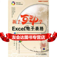 [9]新手互动学——Excel电子表格(附)文杰书院机械工业出版社9787111200260