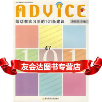 【9】给幼教实习生的101条建议步社民南京师范大学出版社9787811016284