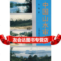 [9]中国山水审美向翔云南民族出版社97836714472 9787536714472