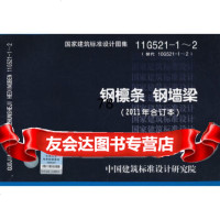 [9]11G5211~2钢檩条钢墙梁(2011年合订本)——结构专业中国建筑标准设计研究 9787802427860