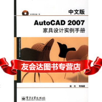 [9]中文版AutoCAD2007家具设计实例手册(附)赵光电子工业出版社97871210 978712103685