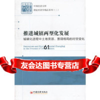 【9】推进城镇两型化发展：城镇化进程中土地资源、景观格局的时空变化陶文芳中国经济出版社978 97875136189