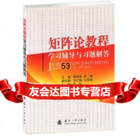 【9】矩阵论教程学习辅导与习题解答杨丽宏,李斌国防工业出版社9787114 9787118090475