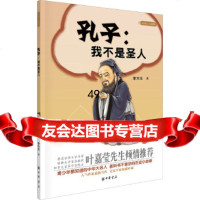 [9]孔子:我不是圣人(大名人小故事)9787101109450李木生,中华书局