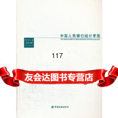 [9]统计季报2013-2调查统计司中国金融出版社974969200 9787504969200