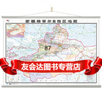 [9]新疆维吾尔自治区地图挂图中国地图出版社中国地图出版社97313 9787503185380