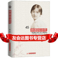 [9]林徽因诗传(一身诗意千寻瀑,万古人间四月天)978609818谭水著,华中科技 9787560975818