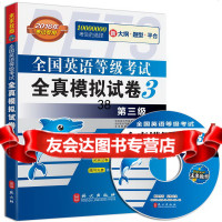 未来教育全国英语等级考试全真模拟试卷第三级(2016年考试专用)全国英语等级考 9787119064239