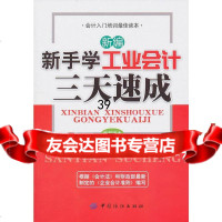 【9】新编新手学工业会计三天速成文通中国纺织出版社9764624 9787506462754