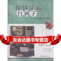 [9]愉快穿起白裤子一位女编辑的更年期日记978645222苗洁,尹苗子绘,郑州 9787564522902