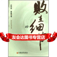 [9]败在细节971774210应学军,姜巍,中国经济出版社 9787501774210