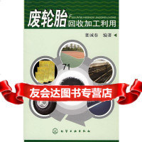 废轮胎回收加工利用董诚春著化学工业出版社97871220310 9787122031075