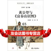 [9]杭州全书钱塘江丛书:黄公望与富春山居图978788986史庭荣,史原,杭州出版 9787807588986