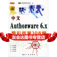 [9]中文Authorware6X精彩效果108例计算机教育图书研究室航空工业出版社9 9787801830999