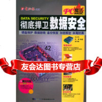 [9]捍卫数据安全:硬盘维护数据拯救备份恢复加密解密杀毒防黑(附CD-ROM一张)杜 9787894910479