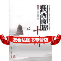 [9]陕西商帮:十讲李刚,梁丽莎陕西人民教育出版社97845000665 9787545000665