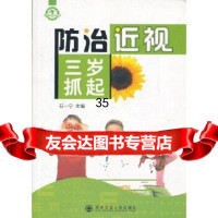 【9】防治近视三岁抓起石一宁西安交通大学出版社97860539492 9787560539492