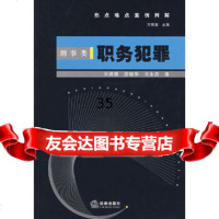 [9]热点难点案例判解:刑事类职务犯罪王洪青,苏敏华,王永杰法律出版社9736 9787503675553