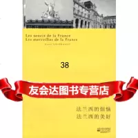 【9】法兰西的烦恼法兰西的美好978329743刘西鸿,江苏文艺出版社 9787539929743