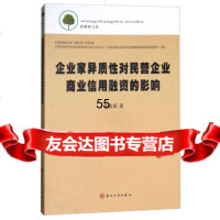 [9]企业家异质性对民营企业商业信用融资的影响/香樟树文库蒋薇薇苏州大学出版社97867 9787567222816