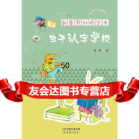虫子认字学校——新蕾原创桥梁书萧袤著新蕾出版社978305587 9787530755587