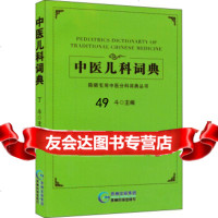 [9]简明实用中医分科词典丛书:中医儿科词典973202709丁斗,贵州科技出版社 9787553202709