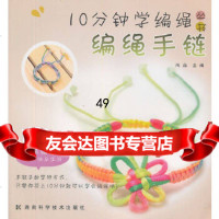 [9]10分钟学编绳丛书编绳手链97835766946尚品,湖南科技出版社 9787535766946