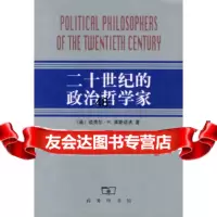[9]二十世纪的治哲学家9787100032292(英)莱斯诺夫,冯克利,商务印书馆