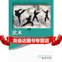 [9]武术9787303131426左文泉等,北京师范大学出版社